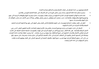 ‫اللصل ح وتوعيتهم من ناحية أادوارهم في عمليات اللصل ح وتقديم الشكاوى ومحاربة الفسااد.‬
                ‫سيجري تشكيل لجنة عالية المستوى برئاسة رئيس مجلس الوزراء من أجل الشراف على عملية اللصل ح المؤسسي والاداري.‬                   ‫•‬

‫إعاادة هندسة الهياكل التنظيمية للوحدات الادارية الحكومية من وزارات وهيئات ومؤسسات مختارة وتعريف المهام والوظائف الرئيسية التي تقوم‬          ‫•‬
‫بها وتوزيع المهام والمسؤوليات والصلحيات حسب تسلسل إاداري ووظيفي مدروس وعملي وواتقعي مع الخذ بعين العتبار عدم تضارب الوظائف أو‬
                                                                                                        ‫تكرار المهام والمستخرجات نفسها.‬
    ‫النظر في تكليف منظمات اجتماعية ومؤسسات غير حكومية والقطاع الخاص للقيام ببعض المهام التي تقوم بها الحكومة المركزية لتخفيف‬                ‫•‬
                                                                                            ‫الضغط والعباء المتزايدة عن الادارة الحكومية.‬
    ‫النتقال إلى إادارة حكومية غير مركزية مع وضع السياسات والتشريعات اللزمة وتوفير الصلحيات اللزمة للتطبيق الفعلي آخذين بعين‬                 ‫•‬
  ‫العتبار المراتقبة والمتابعة. وفي هذا الطار، سيتم توزيع الكثير من المهام المركزية على الهيئات والمؤسسات المحلية لتخفيف الضغط على الادارة‬
‫المركزية ولتأمين العمال والخدمات الحكومية في جميع المحافظات وما يتبعها من مديريات وإادارات. كما سيجري إعطاء لصلحيات لتخاذ القرارات‬
   ‫وتنفيذها على المستوى المحلي والعوادة إلى السلطات المركزية في حالت االتصعيد أو المور التي تحتاج سياسات وتشريعات على مستوى رفيع.‬
     ‫من جانب آخر، ستقوم السلطة المركزية بتهيئة وتدريب جميع الجهات والمواراد المعنية في المستوى المحلي على القيام بمهامهم الجديدة والبدء‬
                                                                                                ‫بتحمل المسؤوليات في اتخاذ القرار وتنفيذه.‬
 