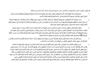 ‫■ تطوير المواراد البشرية والمهارات للعاملين على جميع المستويات ) بالرتباط بالستراتيجية 4(‬

   ‫سيتم وضع سياسة طويلة المد خالصة بالموظفين الهدف منها تمكين وتقوية الخدمة المدنية ورفع معنوياتها ومسؤولياتها، وتعزيز فرص‬                     ‫•‬
                                                       ‫العمل المهني والرتقاء بمستوى الاداء والحرفية في خدمة المصالح العامة والشأن العام.‬

 ‫تحديث طريقة إادارة الموظفين بمستوياتهم المختلفة في الجهات العامة.عن طريق تقييم مؤهلت وخبرات وإمكانات كل موظف لمعرفة‬                           ‫•‬
‫أين توجد الخبرات المطلوبة لتطويرها وتوزيعها حسب الحتياجات وحسب المهام التي يمكن من خللها تقديم أفضل أاداء وإنتاجية على مستوى الجهة‬
                                                                         ‫العامة الواحدة بصفة خالصة وعلى مستوى الجهات العامة بصفة عامة.‬

      ‫إلصل ح نظام الرواتب وتطوير سياسات تحفيزية بما يضمن تحسين الجوادة في الاداء وتقديم خدمات أفضل. ويجب أن يكون مستوى‬                         ‫•‬
   ‫الرواتب متناسبا مع احتياجات الموظفين للعيش بمستوى لئق وحياة كريمة. كما أن تحسين الرواتب سيشجع السوريين المغتربين على العوادة إلى‬
 ‫سورية للمساهمة في التنمية التقتصاادية والجتماعية. ويشمل أيضا تطبيق نظام موحد لتقييم الاداء بصورة علمية وعملية وعاادلة حيث يتم من خللها‬




                                                                                                                               ‫-698-‬
                                                      ‫توزيع الحوافز للمستحقين فقط، والتعامل مع الذين ل يقدمون أو يضيفون أية فائدة للدولة.‬

‫سيتم النظر في إعاادة لصياغة تقوانين العمل والعمال لتحسين مستوى الدخل وتوفير شبكات حماية اجتماعية والتأمين الجتماعي والصحي،‬                     ‫•‬
                                                        ‫بالضافة إلى تسهيل عمليات التوظيف والتنقل بين الوظائف في الدولة حسب الحتياجات.‬

      ‫تدريب وتطوير العاملين لدى الدولة من خلل وضع برامج تأهيلية وتدريبية تعتمد أفضل الممارسات مع توفير نظم ومؤثرات للمتابعة‬                    ‫•‬
    ‫وتقياس الثر والفاعلية، على أن يجري تمديد البرامج التدريبية حسب احتياجات الموظفين لتأادية مهامهم الساسية، ومن جانب آخر، سيجري وضع‬
   ‫برامج لتطوير المسلك الوظيفي لكل موظف ذي أاداء جيد ومميز. وتشمل أهم البرامج التطويرية التدريب على التنمية الادارية وإادارة الوتقت، وإادارة‬
     ‫المواراد البشرية، والتفويض والمتابعة، والتعامل والتوالصل مع الموظفين والمواطنين. كما تشمل التدريب على التقنيات الحديثة للتقليل من تكلفة‬
  ‫المعاملت و لتحسين الاداء والتوالصل مع الخرين. بالضافة إلى ذلك، سيكون هنالك برامج للتدريب على اللغات الجنية نظرا لهمية ذلك في عملية‬
          ‫التحديث وفي التعامل مع التغيرات التقنية ومع المستثمرين الجانب والدول الجنبية وخالصة عند تطبيق الشراكة مع التحااد الوروبي. ومن‬
    ‫المستحسن بناء معاهد حكومية والتعاتقد مع مصاادر تعليم فعالة ونزيهة لتقديم أفضل مستويات التدريب والخدمات والحصول على أفضل النتائج.‬
 