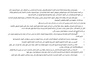 ‫وضع وسائل مراتقبة ومتابعة فعالة لمحاربة الفسااد المنظم والعشوائي وتقديم الدعم المناسب من السلطات على جميع المستويات للحد‬                    ‫•‬
   ‫من الفسااد ولفتح المجال أمام جميع المواطنين وموظفي الجهات العامة والخالصة في جميع المستويات وألصحاب العمال لتقديم الشكاوى والتأكد‬
                                    ‫من رفعها الصحيح والمناسب إلى الجهات المعنية التي تقوم بمعالجتها ومتابعتها للولصول إلى النتائج المرجوة.‬

‫وضع نظام تقييم عاادل وفعال لاداء موظفي الجهات العامة ويشمل مقاييس ومعايير للاداء بالضافة إلى وضع الحوافز والرواادع المناسبة‬                   ‫•‬
                                                                                      ‫مع لصلحيات تطبيقها ضمن اللوائح والقوانين الموضوعة.‬

                                                         ‫■ إلصل ح إادارة المال العام وتطبيق آلية مالية جديدة ) بالرتباط بالستراتيجية 5(‬

    ‫إن ضعف الادارة للميزانيات وللموال يشكل خطرا كبيرا من ناحية هدر المواراد العامة وفتح البواب للفسااد. وتقد ناتقش الفصل المتعلق بالتقتصااد‬
                        ‫الكلي في الخطة المر بشكل تفصيلي وبحيث سيصار إلى مراجعة النفاق العام وبرمجة ميزانية الدولة وفق نظم مالية جديدة.‬

                                                                                  ‫من الناحية الادارية فإن السياسات وخطط العمل تستوجب التي:‬




                                                                                                                               ‫-698-‬
‫وضع الرتقابة المينة والصاادتقة مع وضع إجراءات متكاملة وموثقة للعمليات المالية مما يضمن لصحة كل عملية محاسبية ووضع لصعوبات في‬                  ‫•‬
                                                                                                                             ‫طريق الفسااد.‬

        ‫وضع تعليمات لصارمة لدعم الصلحيات المعطاة للصحاب القرار في لصرف الموازنة بما يضمن لصرفها في الجهات المخصصة لها.‬                        ‫•‬

                        ‫التفريق بين جهات الادارة الحكومية )الجهات التشريعية( والجهات التي تقدم الخدمات العامة )الجهات التنفيذية(.‬             ‫•‬

  ‫التأكد من الحتياجات الفعلية للميزانية السنوية لكل وحدة حكومية وإلغاء مبدأ »اطلب تعط« لتجنب الهدر ولحث تلك الوحدات على تنظيم‬                 ‫•‬
                                                                                              ‫مصروفاتها والعتمااد على موارادها إن تواجدت.‬

   ‫الستفاادة من البنية الحكومية الفارغة أو التي لم يتم استكمال بناؤها بسبب العجز المالي أو لسباب أخرى عن طريق تأجيرها للقطاع‬                  ‫•‬
                                 ‫الخاص أو القطاع العام. أو إعطاء فرلصة للستثمار الخاص في إكمال بنائها مقابل استعمالها لفترات يتفق عليها.‬

     ‫وضع إجراءات محاسبية حسب أفضل الممارسات المحاسبية الدولية وادعمها بنظام مالي موحد مع القدرة لتطبيق نظام تدفق العمل‬                        ‫•‬
 