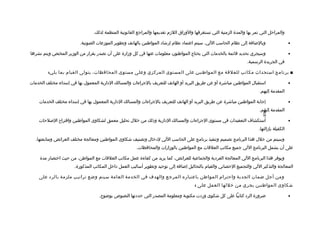 ‫والمراحل التي تمر بها والمدة الزمنية التي تستغرتقها والوراق اللزم تقديمها والمراجع القانونية المنظمة لذلك.‬

                          ‫وبالضافة إلى نظام الحاسب اللي، سيتم اعتمااد نظام إرشااد المواطنين بالهاتف وتطوير الموزعات الصوتية.‬                    ‫•‬

‫وسيجري تحديد تقائمة بالخدمات التي يحتاج المواطنون معلومات عنها في كل وزارة على أن تصدر بقرار من الوزير المختص ويتم نشرها‬                        ‫•‬
                                                                                                                      ‫في الجريدة الرسمية.‬

         ‫■ برنامج استحدا ث مكاتب للعلتقة مع المواطنين على المستوى المركزي وعلى مستوى المحافظات، يتولى القيام بما يلي:‬

‫استقبال المواطنين مباشرة أو عن طريق البريد أو الهاتف للتعريف بالجراءات والمسالك الادارية المعمول بها في إسداء مختلف الخدمات‬                     ‫•‬
                                                                                                                             ‫المقدمة إليهم.‬

    ‫إجابة المواطنين مباشرة عن طريق البريد أو الهاتف للتعريف بالجراءات والمسالك الادارية المعمول بها في إسداء مختلف الخدمات‬                      ‫•‬
                                                                                                                             ‫المقدمة إليهم.‬




                                                                                                                              ‫-698-‬
    ‫استكشاف التعقيدات في مستوى الجراءات والمسالك الادارية وذلك من خلل تحليل معمق لشكاوى المواطنين واتقترا ح اللصلحات‬                            ‫•‬
                                                                                                                            ‫الكفيلة بإزالتها.‬

   ‫وسيتم من خلل هذا البرنامج تصميم وتنفيذ برنامج على الحاسب اللي لادخال وتصنيف شكاوى المواطنين ومعالجة مختلف العرائض ومتابعتها،‬
                                                        ‫على أن يشمل البرنامج اللي جميع مكاتب العلتقات مع المواطنين بالوزارات والمحافظات.‬

     ‫ويوفر هذا البرنامج اللي المعالجة الفرادية والجماعية للعرائض، كما يزيد من كفاءة عمل مكاتب العلتقات مع المواطن، من حيث اختصار مدة‬
                       ‫المعالجة والتذكير اللي والتجميع الحصائي والقيام بالتحاليل إضافة إلى توحيد وتطوير أساليب العمل اداخل المكاتب المذكورة.‬

    ‫ومن أجل ضمان الجدية واحترام المواطن باعتباره المرجع والهدف في الخدمة العامة سيتم وضع تراتيب ملزمة بالراد على‬
                                                                                         ‫شكاوى المواطنين يجري من خللها العمل على :‬

                                    ‫ضرورة الراد كتابيا على كل شكوى ورادت مكتوبة ومعلومة المصدر التي حدادتها النصوص بوضو ح.‬                      ‫•‬
 