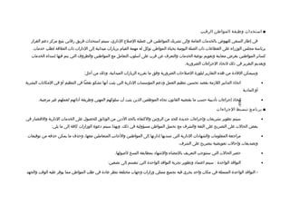 ‫■ استحدا ث وظيفة المواطن الرتقيب‬

   ‫في إطار السعي للنهوض بالخدمات العامة وإلى تشريك المواطنين في عملية اللصل ح الاداري، سيتم استحداث فريق رتقابي يتبع مركز ادعم القرار‬
    ‫برئاسة مجلس الوزراء على القطاعات ذات الصلة اليومية بحياة المواطن توكل له مهمة القيام بزيارات ميدانية إلى الادارات ذات العلتقة لطلب خدمات‬
   ‫كسائر المواطنين بغرض معاينة وتقويم نوعية الخدمات والتعرف عن تقرب على أسلوب التعامل مع المواطنين والظروف التي يتم فيها إسداء الخدمات‬
                                                                                              ‫وتقديم التقرير في ذلك لتخاذ الجراءات الضرورية.‬

                                  ‫وسيمكن الفاادة من هذه التقارير لبلورة اللصلحات الضرورية وفق ما تقرره الزيارات الميدانية، وذلك من أجل:‬

‫اتخاذ التدابير اللزمة بقصد تحسين تنظيم العمل وادعم المؤسسات الادارية التي يثبت أنها تشكو نقصا في التنظيم أو في المكانات البشرية‬                     ‫•‬
                                                                                                                                      ‫أو الماادية‬

       ‫اتخاذ إجراءات تأاديبية حسب ما يقتضيه القانون تجاه الموظفين الذين يثبت أن سلوكهم المهني وطريقة أادائهم لعملهم غير مرضية.‬                      ‫•‬




                                                                                                                              ‫-698-‬
                                                                                                                  ‫■ برنامج تبسيط الجراءات‬

‫سيتم تطوير تشريعات وإجراءات جديدة للحد من الروتين والكتفاء بالحد الادنى من الوثائق للحصول على الخدمات الادارية والتقتصار في‬                         ‫•‬
               ‫بعض الحالت على التصريح على الثقة والشرف مع تحميل المواطن مسؤولية في ذلك. وبهذا سيتم ادعوة الوزارات كافة إلى ما يلي:‬

 ‫مراجعة المعلومات والشهاادات الادارية التي تسديها إادارتها إلى المواطنين والجانب المتعاملين معها، وحذف ما يمكن حذفه من توتقيعات‬                     ‫•‬
                                                                                           ‫وتصديقات وإحالت تعويضية بتصريح على الشرف.‬

                                                    ‫حصر الحالت التي ستتوجب التعريف بالمضاء والشهااد بمطابقة النسخ للصولها.‬                          ‫•‬

                                                ‫النوافذ الواحدة : سيتم اعتمااد وتطوير تجربة النوافذ الواحدة التي تنقسم إلى نصفين:‬                   ‫•‬

‫- النوافذ الواحدة المتمثلة في مكان واحد يجري فيه تجميع ممثلي وزارات وجهات مختلفة تنظر عاادة في طلب المواطن مما يوفر عليه الوتقت والجهد‬
 