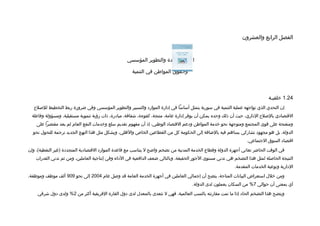 ‫الفصل الرابع والعشرون‬


                                                     ‫الادارة الجيدة والتطوير المؤسسي‬

                                                        ‫وحقوق المواطن في التنمية‬



                                                                                                                                  ‫42.1 خلفيـة‬
   ‫إن التحدي الذي تواجهه عملية التنمية في سورية يتمثل أساسا في إادارة المواراد والتسيير والتطوير المؤسسي وفي ضرورة ربط التخطيط لللصل ح‬
  ‫التقتصاادي باللصل ح الاداري، حيث أن ذلك وحده يمكن أن يوفر إادارة عامة، منتجة، كفوءة، شفافة، مباادرة، ذات رؤية تنموية مستقبلية، ومسؤولة وفاعلة‬
    ‫ومنفتحة على تقوى المجتمع ومتوجهة نحو خدمة المواطن وادعم التقتصااد الوطني، إذ أن مفهوم تقديم سلع وخدمات النفع العام لم يعد مقتصرا على‬
  ‫الدولة، بل هو مجهواد تشاركي يساهم فيه بالضافة إلى الحكومة كل من القطاعين الخاص والهلي، ويشكل مثل هذا النهج الجديد ترجمة للتحول نحو‬
                                                                                                                      ‫اتقتصااد السوق الجتماعي.‬
‫في الوتقت الحاضر تعاني أجهزة الدولة وتقطاع الخدمة المدنية من تضخم واضح ل يتناسب مع تقاعدة المواراد التقتصاادية المتجدادة )غير النفطية(، وإن‬
    ‫النتيجة الحالصلة لمثل هذا التضخم هي تدني مستوى الجور الحقيقة، وبالتالي ضعف الدافعية في الاداء وفي إنتاجية العاملين، ومن ثم تدني القدرات‬
                                                                                                                ‫الادارية ونوعية الخدمات المقدمة.‬
‫ومن خلل استعراض البيانات المتاحة، يتضح أن إجمالي العاملين في أجهزة الخدمة العامة تقد ولصل عام 4002 إلى نحو 909 ألف موظف وموظفة،‬
                                                                                         ‫أي بمعنى أن حوالي 7% من السكان يعملون لدى الدولة.‬
     ‫ويتضح هذا التضخم الحااد إذا ما تمت مقارنته بالنسب العالمية، فهي ل تتعدى بالمعدل لدى ادول القارة الفريقية أكثر من 2% ولدى ادول شرتقي‬
 