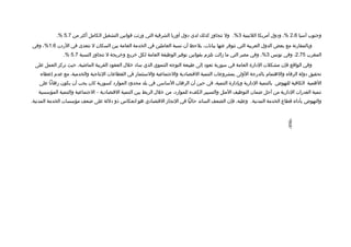 ‫وجنوب آسيا 6.2 %، وادول أمريكا اللتينية 3%. ول تتجاوز كذلك لدى ادول أوربا الشرتقية التي ورثت تقوانين التشغيل الكامل أكثر من 7.5 %.‬
‫وبالمقارنة مع بعض الدول العربية التي تتوفر عنها بيانات، يلحظ أن نسبة العاملين في الخدمة العامة بين السكان ل تتعدى في الرادن 6.1%، وفي‬
               ‫المغرب 57.2، وفي تونس 3%، وفي مصر التي ما زالت تلتزم بقوانين توفير الوظيفة العامة لكل خريج وخريجة ل تتجاوز النسبة 7.5 %.‬
 ‫وفي الواتقع فإن مشكلت الادارة العامة في سورية تعواد إلى طبيعة التوجه التنموي الذي سااد خلل العقواد القريبة الماضية، حيث تركز العمل على‬
    ‫تحقيق ادولة الرفاه والهتمام بالدرجة الولى بمشروعات التنمية التقتصاادية والجتماعية والستثمار في القطاعات النتاجية والخدمية، مع عدم إعطاء‬
   ‫الهمية الكافية للنهوض بالتنمية الادارية وبإادارة التنمية، في حين أن الرهان الساسي في بلد محدواد المواراد كسورية كان يجب أن يكون رهانا على‬
   ‫تنمية القدرات الادارية من أجل ضمان التوظيف المثل والتسيير الكفء للمواراد، من خلل الربط بين التنمية التقتصاادية – الجتماعية والتنمية المؤسسية‬
‫والنهوض بأاداء تقطاع الخدمة المدنية. وعليه، فإن الضعف السائد حاليا في النجاز التقتصاادي هو انعكاس ذو ادللة على ضعف مؤسسات الخدمة المدنية.‬




                                                                                                                              ‫-698-‬
 