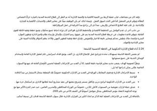 ‫ولقد كان من مضاعفات غياب عملية الربط بين التنمية التقتصاادية والتنمية الادارية أنه تم النظر إلى تقطاع الخدمة المدنية باعتباره خزانا لمتصاص‬
      ‫البطالة وتوفير فرص التشغيل للداخلين الجداد لسوق العمل. ونتيجة لذلك، لم يكن التوظيف مبنيا على معايير الطلب والحسابات التقتصاادية للجدارة‬
                                          ‫والنتاجية، بل غلب عليه الطابع الجتماعي والريعي، مما أادى إلى تراجع مبدأ الحرفية في عمل البيروتقراطية.‬

‫من جانب آخر، إن عدم التوالصل بين التخطيط التقتصاادي والتخطيط الاداري هو الذي كان وراء إحباط جميع محاولت وضع خطط وطنية فاعلة للقوى‬
     ‫العاملة، وتوفير تقاعدة معلومات عن خريطة تقطاع الخدمة المدنية يتم على ضوئها رسم الخيارات والبدائل وإرساء نظام واضح لادارة وتطوير المواراد‬
     ‫البشرية واعتمااد مل ك وظيفي محكم ومعايير ادتقيقة للختيار والتعويض، واتباع خطة وطنية للتطوير المهني والخذ بنظم الحوافز والثابة المبنية على‬
                                                                                                                          ‫معايير النتاجية والعوائد.‬

                                                                             ‫42.2 أاداء تقطاع الادارة الحكومية في الخطة الخمسية التاسعة:‬

 ‫لم تتضمن الخطة التاسعة مستهدفات محدادة وبرامج عمل لللصل ح الاداري، بل اكتفت بوضع هدف استراتيجي عام لتفعيل الادارة العامة واستخدام‬
                                                                                                             ‫الوسائل الحديثة على جميع مستوياتها‬

   ‫ونظرا لعمومية الهدف، يصعب تحديد معايير تقياسية ادتقيقة للتنفيذ، إل أن العديد من الجراءات العملية لتحسين الأوضاع العامة تقد شهدتها السنوات‬
                                                                                                             ‫الماضية، والتي يمكن إادراجها كما يلي:‬

 ‫تبسيط الجراءات الادارية وتخفيف المعاملت الورتقية في العديد من الادارات الحكومية خصولصا تلك المتعلقة بمجال الستثمار من مبدأ النافذة‬         ‫•‬
                                                                                                                                 ‫الواحدة.‬

 ‫تبني العديد من الادارات الحكومية لبرامج تدريب وتأهيل مستمر وشروع بعضها في تنفيذ مشاريع أتمتة لنظامها الاداري تم استكمال جزء منها .‬         ‫•‬

‫لصدور جملة تقرارات تفويضية من المستويات العلى للادنى، خصولصا من الوزراء للمحافظين والمديرين العامين، حيث لصدر الجزء الكبر منها مع‬           ‫•‬
                                          ‫توجه الحكومة لنعقااد مؤتمر المحافظين بشكل متوالصل أسبوعيا في النصف الخير من عام 5002.‬

   ‫بالضافة إلى العديد من الجراءات العملية آنفة الذكر تم اتخاذ الكثير من القرارات الادارية خلل سنوات الخطة التاسعة هدفت إلى تبسيط أساليب‬
 