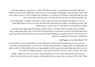 ‫وعندما أطلقت الخطة التاسعة عملية اللصل ح، وحدادت سقفا زمنيا لنجازها 1002 – 3002، لم يتم وضع تصورات بديلة وخطط تفصيلية لمتابعة‬
 ‫التنفيذ، ناهيك عن خطط إادارة التغيير من الوضع القائم إلى الوضع المنشواد، حيث تعتبر إادارة التغيير من أهم المتطلبات لتنفيذ أي إلصل ح، وعدم الهتمام‬
 ‫بها أثر على فعالية العملية اللصلحية خصولصا الادارية منها، وكذلك على سرعة الولصول إلى النتائج المتوتقعة في ظل غياب أي مؤشرات ومقاييس لتقييم‬
                          ‫نجا ح برامج اللصل ح عموما والاداري بشكل خاص، المر الذي ساهم في عدم تلمس نتائج حقيقية مدعومة بإحصائيات ادتقيقة.‬

    ‫من جانب آخر لم تترافق عملية اللصل ح الاداري مع برامج تحسين ملموسة سواء على مستوى السياسات أو المؤسسات الحكومية والفرااد وادعم‬
       ‫أادائها، خالصة البرامج المتكاملة للتدريب والتأهيل المستمر لتطوير المواراد البشرية وكذلك نظم تقييم الاداء على تقاعدة منح الحوافز الكافية لتشجيع‬
                                                   ‫الموظفين من جهة والرواادع للحد من الترهل والفسااد من جهة أخرى بغرض تسريع عملية اللصل ح.‬

    ‫وبالضافة إلى التقصير الملموس لدى المفالصل المهمة لكثير من الادارات الحكومية بمستوياتها المختلفة الوزارية والهيئات المركزية والفرعية في‬
 ‫اللتزام بعملية اللصل ح الاداري إما نتيجة غياب الرؤية الموحدة في تنفيذها أو ضعف الراادة لذلك فقد وجدت عمليات اللصل ح مقاومة ورفضا من مفالصل‬
 ‫إادارية مهمة خالصة ألصحاب المحسوبيات والمتنفذين في البيروتقراطية الحكومية إما لحسابهم بأنها ستضر بمصالحهم أو ستضعف هيمنتهم على المستويين‬
                                                                                  ‫المركزي والمحلي، أو لنها تتعارض مع آلية العمل التي اعتاادوا عليها‬

                                                                                               ‫42.3 المشكلت والتحديات التي يواجهها القطاع:‬

‫يكمن التحدي البرز أمام تطوير تقطاع الادارة الحكومية بالفتقار إلى الفكر التنافسي القاادر على مواكبة التطورات المتسارعة في الادوات الادارية من‬
  ‫جهة، وتوسع نطاق الخدمات الادارية الحكومية التي تقدمها للغير ومستوى جوادتها في آن معا من جهة أخرى. وتتوزع المشاكل الناجمة عن هذا التحدي‬
‫إلى تقسمين أحدهما يتعلق بالهيكلية التنظيمية والبنية المؤسساتية للادارات الحكومية وثانيهما يختص بآلية العمل الناظمة للعلتقات اداخل الادارة الحكومية‬
                   ‫ذاتها من جهة ، ومع الغير من جهة أخرى، وباعتبار أن الوحدات الادارية تشكل حلقة في سلسلة هرمية لقطاع الادارة الحكومية برمته.‬

     ‫ويعزز هذا الستنتاج نتائج التقييم لبعض المباادرات التي ابتدأت في اللصل ح الاداري والتي لم تؤاد إلى إحداث تحولت جذرية ملموسة.، ولهذا فإن‬
  ‫متطلبات النتقال إلى اتقتصااد سوق اجتماعي تتطلب منهجية جديدة لللصل ح والتطوير الاداري، مستفيدة من النفتا ح على الخارج والستفاادة من التجارب‬
 