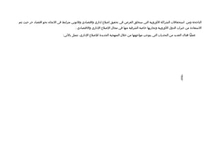 ‫الناجحة ومن استحقاتقات الشراكة الوروبية التي ستخلق الفرص في تحقيق إلصل ح إاداري واتقتصاادي وتقانوني مترابط في التجاه نحو اتقتصااد حر حيث تتم‬
                                           ‫الستفاادة من خبرات الدول الوروبية وتجاربها خالصة الشرتقية منها في مجال اللصل ح الاداري والتقتصاادي .‬

                                 ‫عمليا هنا ك العديد من التحديات التي يتوجب مواجهتها من خلل المنهجية الجديدة لللصل ح الاداري، تتمثل بالتي:‬




                                                                                                                              ‫-698-‬
 