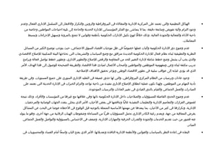 ‫الهياكل التنظيمية والتي تعتمد على المركزية الادارية والمغالة في البيروتقراطية والروتين والتكرار والفتقار إلى التسلسل الاداري الفعال وعدم‬          ‫•‬
    ‫وجواد التزام وآلية تفويض ومتابعة ادتقيقة، بما ل يتماشى مع الفكر المؤسساتي للادارة الحديثة والحاجة إلى تلبية احتياجات المواطنين وخالصة من‬
       ‫ناحية الاداء والفعالية والجوادة العالية، وذلك خلفا لنهج تكبيل الادارات الحكومية بأنظمة وتقوانين ل تتمتع بالمرونة وتسهيل الجراءات وتبسيط‬
                                                                                                                                    ‫المعاملت.‬

    ‫عدم وضو ح ادور الادارة الحكومية وآليات عملها خصولصا في ظل موجبات اتقتصااد السوق الجتماعي، حيث يتوجب توضيح الكثير من المسائل‬                    ‫•‬
‫النظرية والتطبيقية لبناء نظام فعال للادارة الحكومية الجديدة مترافق مع وضع السياسات والتشريعات التي تحتاجها البيئة التمكينية لللصل ح التقتصاادي‬
   ‫والذي يجب أن يشمل وضع خطط شاملة لادارة التغيير للحد من المقاومة والرفض لللصل ح والتطوير الاداري، وتطوير خطط توالصل فعالة وبرامج‬
 ‫تدريب مكثفة لبناء وعي ومفهومية الموظفين والمواطنين وألصحاب العمال لمباادئ هذا التقتصااد والطريقة الصحيحة للولصول إلى هذا الهدف، المر‬
                                             ‫الذي تقد يؤادي غيابه إلى عواتقب سلبية في تطوير التقتصااد الوطني وتؤخر تحقيق الهداف اللصلحية.‬

‫وجواد عاادات وترسبات من النظام المركزي البيروتقراطي، والتي لها جذور عميقة في التقليد الاداري السوري على جميع المستويات، وفي طريقة‬                  ‫•‬
   ‫تأادية المهام من الموظفين. ولهذا تكون عملية انطلق اللصل ح الاداري مقيدة من ناحية تواجد والتزام الخبرات في الادارة الحديثة التي تعتمد على‬
                                                       ‫المباادرات والعمل الجماعي والقيام بالدور القياادي في تغيير العاادات والترسبات الموجوادة.‬

 ‫عدم وضو ح الحدواد الفالصلة للمسؤوليات والصلحيات اداخل الادارة الحكومية ذاتها وفي علتقتها مع غيرها من المؤسسات والفرااد، وذلك نتيجة‬                ‫•‬
     ‫لغموض القرارات والتعاميم الادارية والتعليمات التنفيذية غالبا وتناتقضها في بعض الحيان، المر الذي يتجلى بتعداد الجهات الولصائية والمرجعيات‬
   ‫الادارية، وتكرارها في كثير من الحيان، بما يبعدها عن مهمتها الساسية المتمثلة بالتوجيه تقبل الوتقوع في الخطاء عوضا عن البحث عن المشاكل‬
‫بغرض المعاتقبة من جهة، وبعدم رغبة الكاادر الاداري تحمل المسؤوليات هربا من المساءلة وضغوطات الهيئات الرتقابية من جهة أخرى، وهو ما يتولد‬
   ‫عنه تقصور من حيث تقديم الخدمات والجوادة والقدرات الحرفية والمهارات الادارية، وضعف في الحساس بالمسؤولية والتوالصل والعمل الجماعي‬
                                                                                                                                       ‫المباادر.‬

   ‫البطء في إعاادة النظر بالسياسات والقوانين والنظمة الادارية النافذة وتعديلتها، المر الذي يفتح الباب واسعا أمام الفسااد والمحسوبيات في‬            ‫•‬
 