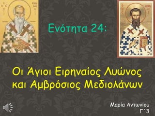 Εκόηεηα 24:



Οη Άγημη Εηνεκαίμξ Λοώκμξ
θαη Αμβνόζημξ Μεδημιάκωκ
                    Μανία Ακηωκίμο
                              Γ΄3
 