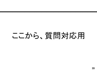 ここから、質問対応用


             35
 