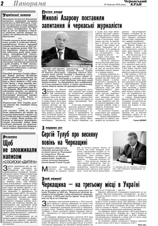 22 березня 2013 року2 Панорама
Щоб
не зловживали
написом
«Сосиски «Дитячі»
З
метою припинення дій, які міс-
тять ознаки порушення за-
конодавства про захист від
недобросовісної конкуренції, Антимо-
нопольний комітет України зобов’язав
ПАТ "Кременчукм’ясо", ТОВ "Глобин-
ський м’ясокомбінат", ТДВ «Ятрань»,
ПП "Колос", ТОВ "М’ясна фабри-
ка "Фаворит плюс", ТОВ "Єнакієв-
ський м’ясокомбінат" привести склад
та маркування фасованих сосисок ви-
щого сорту під назвою «Дитячі», а та-
кож ковбас варених «Дитяча» та «Ди-
тяча вершкова» у відповідність до
спеціальних вимог ДСТУ. На підтвер-
дження підприємства мають отрима-
ти спеціальний висновок санітарно-
епідеміологічної експертизи щодо
відповідності продукції нормам, вста-
новленим для ковбасних виробів, ре-
комендованих для харчування дітей
дошкільного та шкільного віку. А та-
кож мають зазначати на етикетках та-
кої продукції «рекомендовано для хар-
чування дітей дошкільного і шкільного
віку та дієтичного харчування».
Суб’єкти господарювання, які не
зможуть довести відповідність продук-
ції спеціальним вимогам, зобов’язані
припинити розміщення назви «Дитячі»
на етикетках.
країнські новиниУ
езонансР
Виконуючи поставлені Державною
програмою активізації розвитку
економіки на 2013-2014 роки, Укра-
їна вже цього року планує нарости-
ти виробництво валової продукції
сільського господарства на 8%.
Про це під час брифінгу в Кабмі-
ні повідомив міністр аграрної по-
літики та продовольства Микола
Присяжнюк.
nnn
Україна виконала шість першочер-
гових заходів із сімдесяти одного,
передбаченого Планом інтеграції
України до Євросоюзу на 2013 рік.
Про це повідомив речник МЗС Єв-
ген Перебийніс. Зокрема йдеться
про підписання угоди щодо отри-
мання макрофінансової допомо-
ги ЄС, розробки законопроекту
щодо удосконалення здійснення фі-
нансового контролю та проекту
Державної кримінально-виконавчої
служби України. У МЗС запевня-
ють — Україна не запізнюється із
виконанням зобов’язань, а виконує
їх із випередженням.
nnn
Народний депутат України (фрак-
ція Партії регіонів) Володимир
Олійник відкидає звинувачення, що
влада нібито зацікавлена, щоб ви-
бори у Києві пройшли в 2015 році.
Свою думку з цього приводу регі-
онал висловив в ефірі «5 каналу»:
«Ми зацікавлені у виборах мера Ки-
єва і Київради. Щоб вони пройшли в
найкоротші терміни, але пройшли
за законом, за Конституцією… В
Конституції прописаний принцип
безперервності влади. Такого не
буває: одні пішли, а інших немає».
nnn
Національний банк України ухва-
лив рішення про ліквідацію банку
«Таврика».
nnn
ДАІ закликає водіїв по можли-
вості утриматися від поїздок на
власному транспорті в період з 22
по 25 березня через складні погодні
умови в країні. Якщо поїздку від-
класти не вдається, Державтоін-
спекція рекомендує водіям бути
особливо уважними та обережни-
ми за кермом, неухильно дотриму-
ватися правил дорожнього руху.
оступ владиП
перших устЗ
най наших!З
З
апитань до Миколи
Азарова у представни-
ків ЗМІ накопичилось
чимало — попередня зустріч
відбулася більш як рік тому.
У вступному слові керівни-
ка уряду чимало місця було
відведено звіту про роботу
Кабінету міністрів, що під-
кріплювалося слайдами. Від
не дуже втішних діаграм, з
яких виходить, що хіба тор-
гівля додала в своєму роз-
витку (а важливі колись га-
лузі, серед яких переробна,
сільськогосподарська, ма-
шинобудівна, мисливство,
лісове господарство, посту-
пово втратили свої позиції)
до оптимістичної розробки
Крюківського вагонобудів-
ного заводу, красень-потяг
якого має ось-ось прийти на
заміну сумновідомим “Хюн-
даям”.
У ході прес-конференції
прем’єру довелося повер-
нутися до болючої теми до-
ріг та шляхопроводів — зо-
крема й відповідаючи на
запитання черкащан, чи пе-
редбачена реконструкція
мосту через Дніпро. Мико-
ла Азаров повідомив, що
в цьому році буде фінан-
сування мостових перехо-
дів через Дніпро в Запоріж-
жі та Подільського в Києві,
а вже в наступному «поду-
маємо над тим, як реалізу-
вати ті об’єкти, про які ви
говорите. Ми знаємо про-
блеми Черкащини, ми їх
розуміємо. Я не належу до
тих людей, які щось обіця-
ють і не виконують», — ска-
зав Прем’єр-міністр.
Щодо стану доріг, Ми-
кола Янович зауважив:
— Протягом тривалого
часу ми експлуатуємо доро-
ги, які не були розраховані
на сучасну техніку. Завдан-
ня таке: до настання тепла
шляховики повинні привес-
ти в порядок дороги.
У переліку здобутків ос-
танніх років Прем’єр-міністр
нагадав про ряд нових для
України заводів — із випус-
ку дитячого харчування на
Київщині, гарячого оцинку-
вання на Черкащині, з ви-
робництва труб для НАК
“Нафтогаз-Україна”. Дніп-
ропетровський Нікополь
стане центром виробниц-
тва труб особливої міц-
ності, випуском ракетного
комплексу “Циклон” Украї-
на має повернути собі сла-
ву космічної держави, а хер-
сонський комбайн «Скіф» є
гордістю вітчизняних конс-
трукторів і робітників.
На запитання інтернет-
користувача про медицину
Азаров, зокрема, сказав:
— Жодне реформування
медицини не повинно при-
зводити до погіршення ме-
дичного обслуговування.
Скажімо, в бюджет ми за-
клали оновлення парку ма-
шин “Швидкої допомоги”
(тисяча таких, спеціалізова-
них, надійде незабаром).
Щодо оплати праці в Ук-
раїні, Микола Янович на-
вів цифри, які мали б на-
очно переконати, наскільки
вміло уряд вирулює в цій
темі. Фонд оплати праці
в 2012-му році зріс в 1,7
раза. Для наочності: якщо
зарплата терапевта з Іва-
но-Франківщини в 2009-му
році становила 1.054 грив-
ні, то минулого року той са-
мий лікар уже одержував
2.533 гривні. Учитель, який
три роки тому міг розрахо-
вувати на щомісячну платню
в 1.328 гривень, в 2012-му
вже отримав 2.744 гривні.
Київських колег непо-
коїло, в якому саме фор-
маті проходять їхні розмови
з представниками влади:
під час однієї з чергових
таких зустрічей у Кабміні
представників ЗМІ обгоро-
дили якоюсь чорною стріч-
кою. «Не подобається чор-
на — нехай буде червона»,
— спершу віджартувався
Микола Янович, але тут же
погодився, що має бути ви-
роблений формат спілку-
вання між владою та жур-
налістами.
Щоб міністри його уря-
ду мали тісніший контакт із
народом, він, за власним
прикладом, радить їм за-
вести власні сторінки в Ін-
тернеті.
Ганна Шквар
Черкащина — на третьому місці в Україні
Миколі Азарову поставили
запитання й черкаські журналісти
“Завжди слід шукати консенсусу” — цими сло-
вами Прем’єр-міністр України Микола Азаров
19 березня підсумував ситуацію навколо пере-
говорів щодо участі України в Митному союзі.
Однак пошук порозуміння і в межах країни за-
раз надзвичайно важливий: у хвилини, коли глава
уряду звітував у клубі Кабінету міністрів перед
журналістами на традиційній прес-конференції,
за кілька кварталів звідси, у стінах парламенту,
справа дійшла навіть до рукоприкладства…
Сергій Тулуб про весняну
повінь на Черкащині
З
а напрямом «Економічний розвиток» у 2012 році об-
ласть увійшла в десятку найкращих та посіла п’яте
місце. За напрямом «Інвестиційна та інноваційна ді-
яльність» Черкащина покращила результати й забезпечи-
ла друге місце. Зокрема найкращі в державі результати
отримано з обсягу залучених прямих іноземних інвести-
цій — збільшення у 3,1 раза порівняно з 2011 роком (пер-
ше місце).
За напрямом «Державні фінанси» протягом 2012 року
область утримувала третє місце. Зокрема за темпами рос-
ту доходів місцевих бюджетів (без трансфертів), який ста-
новив 124 відсотки, область посіла друге місце. А за обся-
гом власних надходжень до Пенсійного фонду України, які
зросли на 14 відсотків, — дев’яте.
Вдалося забезпечити покращення результатів за на-
прямом «Житлово-комунальне господарство», за яким у
2012 році область посіла 17 місце порівняно з 20 місцем
за 2011 рік.
За напрямом «Освіта та охорона здоров’я» у 2012 році
область посіла четверте місце. Для прикладу, у 2012 році
чисельність дітей у дошкільних навчальних закладах у роз-
рахунку на 100  місць становила 104 особи (5-6 місце),
тоді як в цілому по Україні — 113,6 особи. Це результат ро-
боти з відновлення дошкільних навчальних закладів.
За напрямом «Захист прав дитини» у 2012 році область
вийшла на третє місце. І зокрема, ми — другі в Україні за
показником питомої ваги дітей-сиріт та дітей, позбавле-
них батьківського піклування, а також осіб з їх числа, яким
протягом звітного періоду надане житло.
За напрямом «Рівень злочинності» область піднялася
на третє місце у 2012 році з четвертого у 2011.
Наш кор.
За результатами оцінки динаміки показників ре-
гіонів України за 2012 рік, Черкаська область по-
кращила результати з ряду визначених напрямів.
І в цілому у 2012 році посіла третє місце (у 2011
році ми були на п’ятому).
Враховуючи гідрологічну
ситуацію цьогорічної зими,
весняної повені на Черкащині
не очікується. Про це,
відповідаючи на запитання
журналістів, повідомив
голова обласної державної
адміністрації Сергій Тулуб.
М
оніторинг минулих років
свідчить, що паводковий
період, як правило, припа-
дає на квітень-травень. Проте, за
останні три роки випадків зато-
плень паводковими водами на те-
риторії області не зареєстровано.
Щоправда, були випадки підто-
плення окремих господарств чи
будинків, — зазначив очільник об-
ласті. — При цьому до паводку ми
підготовлені заздалегідь. Уже по-
чали здійснювати цілий план дій,
розроблена проектно-кошторисна
документація, вартість робіт визна-
чена. І хоча цієї весни масштабно-
го паводку ми не очікуємо, робимо
все, аби уникнути неприємних не-
сподіванок.
 