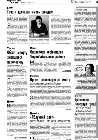 322 березня 2013 року Панорама
ильністьП
На українсько-угорському кордо-
ні на три місяці обмежили про-
пуск: угорська сторона почала
модернізацію пункту пропуску
для автомобільного сполучення
«Захонь», яка триватиме по-
передньо до 12 червня 2013 року
— йдеться в повідомленні Дер-
жавної прикордонної служби
України.
nnn
Вашингтон знову просить Із-
раїль не поспішати і не робити
односторонніх дій щодо Тегера-
ну. Обама запропонував Нета-
ніяху почекати президентських
виборів в Ірані. І тільки якщо
наступник Ахмадініджада буде
прямувати колишнім курсом —
вирішувати проблему радикаль-
но.
nnn
Біржевий негатив задає Кіпр.
Ринки в ЄС відкрилися знижен-
ням, євро «провалився» до міні-
мальних показників за чотири
місяці — до позначки 1 долар 28
центів. Падіння почалося, коли
в Нікосії відмовилися від скан-
дального податку на банківські
депозити. Інвестори стурбова-
ні тим, що у влади залишається
все менше шансів уникнути де-
фолту.
nnn
У паризькій квартирі глави МВФ
Крістін Лагард пройшов обшук у
рамках розслідування обвинува-
чень у зловживанні повноважен-
нями коли вона була міністром
фінансів Франції.
овини світуН
К р а ї н а
сьогодні по-
требує су-
часної вищої
освіти. Ни-
нішнє ж законодавство застаріло і
не відповідає потребам суспільства
та сучасним реаліям.
Лілія Гриневич,
голова Комітету Верховної Ради
України з питань науки й освіти
(На розгляді у ВР України
три законопроекти «Про вищу
освіту». Один, вважай, закріплює
ручне керування вишами з боку
Міністерства, а два альтернативні
пропонують утвердження автономії
та академічної свободи.)
итатаЦ
Грабіжник
повернув гроші
через 30 років
і з відсотками
У
США грабіжник повернув гроші че-
рез 30 років після злочину. Невідо-
мий чоловік прислав поліцейським
зі штату Мічіган 1200 доларів та лист з
проханням відшукати власника магази-
ну, у якого він вкрав ці гроші.
У своєму листі вказав адресу по-
грабованого магазину, а також попро-
сив поліціянтів передати його вибачен-
ня. При цьому невідомий написав, що
насправді він вкрав близько 800 дола-
рів. Додаткові ж 400 повернув як відсо-
тки. Автор листа зазначив, що весь цей
час його мучила совість.
У поліції заявили, що чоловік був вра-
жений вчинком злодія. При цьому ше-
риф Боб Бейкер сказав, що він не буде
намагатися знайти грабіжника. За його
словами, у злочину вже давно минув
термін давності. Та й злодій поніс своє
покарання, зазнавши мук совісті протя-
гом 30 років.
óðéîçÊ
ервісС
«Яблучний оцет»
виготовляли… без жодного яблука
В
ід щирого серця хочу висло-
вити подяку першому заступ-
нику прокурора області Іго-
рю Володимировичу Рогатюку за
його принциповість і чесність, без-
корисність, чуйність і турботу про
людей.
Справа от у чім: я придбала хо-
лодильник, який через два тижні
вийшов з ладу. Мої письмові звер-
нення про заміну побутової техніки
— ні до магазину, ні до комітету у
справах захисту споживачів, — не
допомогли.
Тоді я звернулася до обласної
прокуратури, де мене зустріла на-
чальник відділу Віра Степанівна Су-
прун, — привітна, чутлива до чужого
горя. Уважно вислухавши, записала
на прийом до Ігоря Володимирови-
ча.
Шановні, дякую вашим батькам
за виховання, а всьому колективу об-
ласної прокуратури бажаю щастя,
здоров’я, благополуччя. Нехай ніко-
ли не зникає у вас потреба допома-
гати людям.
Марія Головченко,
м.Тальне, пенсіонерка
Газети доставлятимуть швидше
одякаП
Проект реконструкції мосту
затягнув на 20 мільйонів
Фахівці Держфінінспекції в Черкаській області з початку року
провели дев’ять перевірок процедур закупівель за державні ко-
шти на загальну суму понад 32 мільйони гривень. За результа-
тами моніторингу вдалося запобігти незаконному витрачанню
державних коштів шляхом відміни торгів на загальну суму 26
мільйонів гривень на шістьох об’єктах моніторингу. Про це по-
відомляє прес-служба інспекції.
З
окрема, на вимогу Держфінінспекції відмінено договір, укладений
Службою автомобільних доріг у Черкаській області з ТОВ «Союзтранс­
проект» на розробку документації для здійснення реконструкції мосту
через річку Дніпро, вартість якої затягла більш ніж на 20 мільйонів гривень.
Фінінспектори взяли участь у перевірці прокуратурою Черкаської області
головного управління капітального будівництва Черкаської ОДА. Перевірено
дев’ять процедур закупівель товарів та робіт за державні кошти на загальну
суму 53 мільйони гривень. За результатами перевірки встановлено, що усі
торги проведені з порушенням законодавства.
Про результати перевірки проінформовано прокуратуру Черкаської об-
ласті.
Наш кор.
Обсяг імпорту
зменшився
наполовинуЗа січень цього року, як
повідомляє головне управління
статистики у Черкаській
області, підбивши підсумки
соціально-економічного
становища в області, обсяги
експорту та імпорту товарів
становили відповідно 79,8
мільйона доларів США та 32
мільйони.
П
орівняно з січнем 2012 року
обсяг експорту збільшився на
2,8 відсотка, імпорту — змен-
шився на 58,4 відсотка. Позитивне
сальдо зовнішньої торгівлі товара-
ми становило 47,8 мільйона дола-
рів (за січень 2012 року — 1,3 міль-
йона).
Що ж до роздрібної торгівлі, то
оборот за січень-лютий ц.р. стано-
вив 2662,9 мільйона гривень — що
на 16,1 відсотка більше обсягу січня-
лютого минулого року. У структурі
обороту роздрібної торгівлі на орга-
нізовані та неформальні ринки при-
падало 31,4 відсотка.
З 1 березня сталися зміни в
доставці періодичних видань, у
тому числі для лівобережних
районів. Можна сподіватися,
що газети доставлятимуть
тепер читачам оперативніше.
Я
кщо раніше кореспонденцію
пачками везли з Черкас до Чор-
нобаю і там, в центрі пошто-
вого зв’язку №2, сортували, то те-
пер сортують відразу в Черкасах для
всіх без винятку відділень зв’язку (де
встановлено нове обладнання, осво-
єна технологія сортування преси для
всієї області).
Поштовий автомобіль з адресо-
ваними на кожне відділення мішками
спершу їде в Чорнобай, потім на Зо-
лотоношу і Драбів.
Оптимізація в системі «Укрпошти»
триває. Як розповіла завідувачка
Золотоніського відділення зв’язку
Ніна ІВАШИНА, тепер і бухгалтерія, і
відділ кадрів — у Черкасах. Збереже-
но всі відділення зв’язку, їх в районі
— 41. Як у місті, так і на селі листоно-
ші забезпечені велосипедами, отри-
мують спецодяг.
Ще Ніна Іванівна повідомила
гарну для клієнтів новину: починаю-
чи з цього року, Золотоніське відді-
лення поштового зв’язку за адре-
сою вулиця Незалежності, 11 тепер
щодня працює з 7.30 до 8.00 ве-
чора без перерви на обід, в тому
числі в суботу і неділю. Окрім голо-
вних послуг пошти, не тільки в Золо-
тоніському відділенні зв’язку, а й у
всіх сільських можна замовити кви-
ток на потяг чи літак і його вам до-
дому принесе листоноша. На пошті
поповнюють рахунки на мобілку, діє
додатковий сервіс з доставки поси-
лок, рекомендованих листів у кон-
кретно вказаний час.
— А чи шлють ще телеграми?
— Дуже рідко, але буває. Прак-
тикується електронне повідомлення,
що тепер заміняє телеграму.
Валентина ГАВРИШКЕВИЧ
оргівляТ
М
инулого вівтор-
ка сесія Чорно-
баївської рай-
ради вирішила кадрове
питання: згідно з пода-
ною заявою за станом
здоров’я звільнила з
посади голову райра-
ди Олексія Боровика.
Він продовжуватиме
виконувати депутатські
обов’язки.
Сесія обрала но-
вого голову район-
ної ради Василя Мінь-
ка. Василь Васильович
упродовж останніх
14-ти років працю-
вав керівником апара-
ту Чорнобаївської рай-
держадміністрації.
Нагадаємо, що ми-
нулого місяця головою
райдержадміністра-
ції тут став працювати
Юрій Клименко з Ми-
ронівки.
Валентина
ГАВРИШКЕВИЧ
адриК
Оновилося керівництво
Чорнобаївського району
онтрольК
Черкаське обласне територі-
альне відділення Антимоно-
польного комітету України
оштрафувало споживче това-
риство «Капелька» (смт Крас-
не Львівської області) на 20
тисяч гривень за поширення ін-
формації, що вводить в оману,
— повідомляє прес-служба від-
ділення АМКУ.
Ф
ахівці відділення встановили,
що товариство на етикетках
харчового продукту «Яблуч-
ний оцет» поширювало неправдиві
відомості про товар.
Так, на етикетці було розміщено
зображення натурального продукту
(яблук).
Насправді ж, як показало розслі-
дування, яблуками і не пахло: під час
виробництва оцту цей фрукт не був
використаний.
Це могло призвести до введен-
ня споживачів в оману і вплинути на
їх наміри придбати продукцію саме
цього виробника.
Наш кор.
Фотоавтора
 