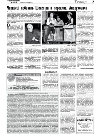 722 березня 2013 року
Інформація про проведення аукціону з продажу державного майна,
що знаходиться на балансі фінансових управлінь в Черкаській області.
До продажу з аукціону пропонуються:
Автомобіль ВАЗ-2107, 2006 р.випуску, реєстр. № СА 7857 АЕ, легковий седан – В, колір синій, пробіг 168212 км, технічний
стан задовільний, на ходу, корозійні пошкодження та дефекти покриття крил, дверей, бампера, потертості та забруднення об-
бивки, підтікання оливи з двигуна, пошкоджено поперечну тягу. Початкова вартість продажу без ПДВ – 18330 гривень 00 коп.
Гарантійний внесок – 1833,00 грн. без ПДВ. Місце знаходження: Черкаська обл., м.Городище, пл.Миру, буд.4.
Автомобіль ВАЗ-21101, 2007 р.випуску, реєстраційний № СА 4928 АО, легковий седан, колір зелений, пробіг – 88432 км,
технічний стан задовільний, на ходу, мають місце подряпини, вилущення фарби, праве заднє крило має вм’ятину, потребуть
заміни бампер і шини. Початкова вартість продажу без ПДВ – 29771 гривня 67 коп. Гарантійний внесок – 2977,10 грн. без
ПДВ. Місце знаходження: Черкаська обл., м.Звенигородка, пр-т Шевченка, буд.63.
Автомобіль ВАЗ-21099, 2006 р.випуску, реєстраційний № СА 0385 АІ, легковий седан-В, колір червоний, пробіг – 119719
км, технічний стан задовільний, на ходу, електрообладнання частково потребує ремонту, незначні пошкодження лакофарбо-
вого покриття. Початкова вартість продажу без ПДВ – 24873 гривні 33 коп. Гарантійний внесок – 2487,33 грн. без ПДВ. Міс-
це знаходження: Черкаська обл., м.Канів, вул.О.Кошового, 3.
Автомобіль ВАЗ-2107, 2005 р.випуску, реєстраційний № СА 8287 АС, легковий седан, колір червоний, пробіг – 157401
км, технічний стан задовільний, на ходу. Початкова вартість продажу без ПДВ – 22664 гривні 17 коп. Гарантійний внесок –
2266,42 грн. без ПДВ. Місце знаходження: Черкаська обл., м.Корсунь-Шевченківський, вул.Червоноармійська, буд.9.
Автомобіль ВАЗ-2107, 2004 р.випуску, реєстраційний № СА 5878 АВ, легковий седан, колір білий, пробіг – 180566 км, тех-
нічний стан: на ходу, корозійні пошкодження днища, порогів, кришки багажника і дверей, двигун потребує капітального ре-
монту, елементи трансмісії потребують заміни зношених складових. Початкова вартість продажу без ПДВ – 19333 гривні 33
коп. Гарантійний внесок – 1933,33 грн. без ПДВ. Місце знаходження: Черкаська обл., м.Монастирище, вул.Леніна, буд.121.
Автомобіль ВАЗ-2107, 2006 р.випуску, реєстраційний № СА 0426 АН, легковий седан-В, колір червоний, пробіг – 94117 км,
технічний стан задовільний, на ходу, незначні корозійні пошкодження кришки багажника, пошкодження лакофарбового по-
криття кришки капоту. Початкова вартість продажу без ПДВ - 19666 гривень 67 коп. Гарантійний внесок – 1966,67 грн. без
ПДВ. Місце знаходження: Черкаська обл., м.Умань, пл.Леніна, буд.1А.
Автомобіль ВАЗ-21093, 2006 р.випуску, реєстраційний № СА 2922 АІ, легковий комбі-В, колір червоний, пробіг – 117774
км, технічний стан задовільний, на ходу, незначні корозійні пошкодження передніх дверей, пошкодження лакофарбового по-
криття кришки капоту. Початкова вартість продажу без ПДВ – 28505 гривень 00 коп. Гарантійний внесок – 2850,50 грн. без
ПДВ. Місце знаходження: Черкаська обл., м.Христинівка, вул.Леніна, буд.30.
Автомобіль ВАЗ-21099, 2006 р.випуску, реєстраційний № СА 1646 АІ, легковий седан-В, колір червоний, пробіг – 91464
км, технічний стан задовільний, на ходу, потребують ремонту: двигун (має місце підтікання паливно-мастильної рідини), го-
ловний гальмівний циліндр (підтікання гальмівної рідини), корозійні пошкодження панелі підлоги, пошкодження лакофарбово-
го покриття по всьому периметру кузова (подряпини); вм’ятини кришки капоту, лівих дверей. Початкова вартість продажу без
ПДВ – 16350 гривень 00 коп. Гарантійний внесок – 1635,00 грн. без ПДВ. Місце знаходження: Черкаська обл., м.Чорнобай,
вул.Леніна, буд.154.
На ціну продажу майна нараховується податок на додану вартість (ПДВ).
Ознайомитися з майном можна за його Місце знаходженням в робочі дні з 8-00 до 10-00 в строк з 25 березня по 9 квітня
2013 р. Умови продажу: покупець оплачує вартість послуг з підготовки та проведення аукціону; реєстрація договору купівлі-
продажу та пов’язані з цим платежі — за рахунок покупця. Для реєстрації на участь в аукціоні після огляду автомобіля пре-
тендент подає заяву та сплачує реєстраційний внесок 17 грн., та гарантійний внесок в розмірі 10% від початкової
вартості майна без ПДВ на рахунок № 26008702753623 в АТ «Райффайзен банк Аваль» м.Київ, МФО 380805, отримувач:
Філія «Черкаський аукціонний центр» ПАТ ДАК «НМАЦ», код ЄДРПОУ 22792546. Внески повинні сплачуватися учасниками
шляхом безготівкового перерахування коштів з відкритих ними в банках рахунків. Аукціон відбудеться 15 квітня 2013 р. о
14 годині за адресою: м.Черкаси, вул. Благовісна, 213 в приміщенні філії «Черкаський аукціонний центр», 2-й поверх, аук-
ціонна зала. Служба з організації аукціону: ПАТ ДАК «Національна мережа аукціонних центрів» (м.Київ, вул.М.Раскової, 15),
філія “Черкаський аукціонний центр”, адреса якої: м.Черкаси, вул. Благовісна, 213, тел. (0472) 54-04-13. Заяви на участь
в аукціоні приймаються за адресою філії в робочі дні з 10 до 17 год. Кінцевий термін прийняття заяв - до 17 год. 09 квіт-
ня 2013 р.
Оголошення
çàêóïîâóºìî
àêóìóëЯòîðè
(á. ó â.), çàëèò³ çà ö³íîþ ñóõèõ
Áðóõò êîëüîðîâèõ
ìåòàë³â
Òåë.: 050-348-06-04,
067-694-30-15.
Äåòàëüíà ³íôîðìàö³ÿ íà ñàéò³:
www.promsnab.in.ua
Лицензия Минпромполитики АГ №501598 от 11.01.2011г.
Лицензия Минэкологии АГ №594522 от 04.04.2011г.
Театр
Національний Університет Державної
Податкової Служби України
Запрошуємо на навчання:
- факультет податкової міліції;
- обліково-економічний факультет;
- факультет фінансів та банківської справи;
- юридичний факультет;
- факультет економіки та оподаткування;
- факультет заочного навчання.
Адреса: вул. К.Маркса, 31, м. Ірпінь,
Київська область, 08201.
Тел.: (04597) 57571; 56595; факс: (04594) 60294
e-mail: admin@asta.edu.ua, web-site: www.asta.edu.ua
Ліц. АД №041115, вид. МОНМС України від 13.07.2012р.
Втрачені бланки суворої звітності:
стікер АВ4804783, поліси АВ8710375­
8710380, стікери АВ8710371-8710372,
АВ8710375-8710377, поліси і стіке-
ри: АВ2633439-2633445, АВ2633447,
АП0023781-0023782, НВ0050137-­
0050139, вважати недійсними.
Соснівський районний суд
м.Черкаси викликає на судове
засідання в якості відповідача
гр.Дернова Богдана Івановича
(м.Черкаси, вул.Бидгощська, 5,
кв. 111), по цивільній справі за
позовом Дернової Оксани Ана-
толіївни до Дернова Б.І., третя
особа: опікунська рада при ви-
конкомі Свидівської сільської
ради, орган опіки та піклування
м.Черкаси, служба у справах ді-
тей Черкаської районної ради,
про визначення місця прожи-
вання малолітньої дитини. За-
сідання відбудеться 28 берез-
ня 2013 року о 10 год. 00 хв.
в приміщенні суду за адресою:
м.Черкаси, вул.Гоголя, 316, каб.
№ 211. Явка обов’язкова. У разі
неявки справа буде розглядати-
ся без участі відповідача.
Шполянський районний суд Чер-
каської області викликає на судо-
ве засідання в якості відповідача
гр.Карбівничу Світлану Петрівну, жи-
тельку с.Матусів Шполянського р-ну
Черкаської обл., по цивільній справі за
позовом ПАТ КБ «ПриватБанк» до Кар-
бівничої С.П. про стягнення заборгова-
ності. Засідання відбудеться 26 бе-
резня 2013 року об 11 год. 00 хв. в
приміщенні суду за адресою: м.Шпола,
вул.Леніна, 36-б. Явка обов’язкова. У
разі неявки справа буде розглядатися
без участі відповідача.
Уманський міськрайонний суд
Черкаської області викликає на
судове засідання в якості відпо-
відача гр.Назаренка Миколу Па-
насовича по цивільній справі за
позовом Казієвої Марії Афанасі-
ївни до Назаренка М.П. про ви-
знання договору купівлі-продажу
дійсним. Засідання відбудеться
3 квітня 2013 року о 9 год. 00
хв. в приміщенні суду за адре-
сою: м.Умань, вул.Коломенська,
18. Явка обов’язкова. У разі не-
явки справа буде розглядатися
без участі відповідача.
Ватутінський міський суд Чер-
каської області викликає на судо-
ве засідання в якості відповідачів:
Трачук Марину Юріївну, Трачука
Євгенія Вікторовича, які зареєстро-
вані за адресою: м.Ватутіне, вул.
Лермонтова, 7, кв.7, по цивільній
справі за позовом КС «Альянс» до
вказаних осіб про стягнення суми
процентів за користування креди-
том.
Засідання відбудеться 29 бе-
резня 2013 року о 9 год. 00 хв.
в приміщенні суду за адресою:
м.Ватутіне, вул.Будівельна, 1. Явка
обов’язкова. У разі неявки справа
буде розглядатися без участі від-
повідачів.
Соснівський районний суд м.Че­
ркаси викликає на судове засідання
в якості відповідача гр.Гурова Миколу
Борисовича по цивільній справі за по-
зовом Канівець Світлани Миколаївни
до Гурова М.Б. про визнання особи
такою, що втратила право на корис-
тування житловим приміщенням. За-
сідання відбудеться 10 квітня 2013
року о 9 год. 30 хв. в приміщенні суду
за адресою: м.Черкаси, вул.Гоголя,
316, каб. № 235. Явка обов’язкова. У
разі неявки справа буде розглядатися
без участі відповідача.
Черкаський районний суд Чер-
каської області викликає на су-
дове засідання в якості відпові-
дача гр.Терещенка Володимира
Володимировича, останнє місце
проживання якого: Черкаський
р-н, с.Хутори, вул.Леніна, 44, по
цивільній справі за позовом ПАТ
«ПриватБанк» до Терещенка
В.В. про стягнення заборгова-
ності.Засідання відбудеться 28
березня 2013 року о 8 год. 45
хв. в приміщенні суду за адре-
сою: м.Черкаси, вул.Гоголя, 316,
каб. № 114. Явка обов’язкова. У
разі неявки справа буде розгля-
датися без участі відповідача.
Соснівський районний суд м.Черкаси викликає на судове засідання в
якості відповідача гр.Охріменка Сергія Геннадійовича по цивільній справі
за позовом Стародуб Анни Володимирівни до Охріменка С.Г. про надання
дозволу на виїзд за кордон неповнолітньої дитини без згоди батька. Засі-
дання відбудеться 3 квітня 2013 року о 15 год. 00 хв. в приміщенні суду
за адресою: м.Черкаси, вул.Гоголя, 316, каб. № 214. Явка обов’язкова. У
разі неявки справа буде розглядатися без участі відповідача.
В
иставу черкасці побачать
на німецький лад. По-
перше, її режисер, Ан-
дрій Крітенко, з 1994-го року
живе в Німеччині та викладає
акторську майстерність у Ви-
щій державній школі музики і
виконавчого мистецтва у Штут-
ґарті. Вистави Андрія Крітен-
ка неодноразово брали участь
у міжнародних театральних
фестивалях світу. Нещодав-
но у Києві поставив вистави за
п’єсами Леся Подерв’янського
«Павлік Морозов» і «Сни Васі-
ліси Єгоровни».
По-друге, «Дванадцяту ніч»
Шекспіра переклав письмен-
ник з Івано-Франківська Юрій
Андрухович.
— Це максимально набли-
жений до оригіналу текст, —
каже Андрій Крітенко. — Пе-
реклади були і Рильського, й
інших. Але мене це абсолют-
но не влаштовує, бо це краси-
віше, ніж є, це нецікаво, воно
таке помпезне все… А Юрко
зробив точний переклад з
першоджерел. Текст настіль-
ки живий, хоч йому стільки ро-
ків, і настільки адекватний на-
шим почуттям… У Німеччині
зараз теж вимога до перекла-
дів: максимально наближено
до оригіналу.
— Чи є в тексті нецензур-
на лексика? У «Гамлеті» пере-
кладу Андруховича вона є.
— Якщо ви читатимете Шек-
спіра, там стільки цього, що ви
собі уявити не можете.
(Як наводить приклад Ан-
дрій Крітенко, герцога Орсіно
Шекспір недолюблює й іноді
називає «кант». Але це, окрім
титулу, може також означати
одну інтимну частину тіла.)
— Чи гратиме головну
роль Юрій Андрухович, як це
передбачалося?
— Навряд, він на гастролях.
Але до Черкас приїде. Як пра-
вило, у хорошій виставі 70 від-
сотків заготовленого не вхо-
дить до вистави...
— Як працюється з чер-
каськими акторами?
— Прекрасні актори. Ми ро-
бимо спільну річ, чуємо один
одного.
— Ви кажете, родзинка
вистави — кохання. Але чому
саме «Дванадцята ніч», а не,
скажімо, «Ромео і Джульєт-
та»?
— Бо це — про любов, а то
— про смерть. І взагалі, мене
проблема дівчаток пубертат-
ного віку не цікавить. Я думаю,
що Джульєтта все це затіяла,
щоб насолити мамі… Але це
не моя тема. У моїй виставі і
князь Орсіно, і графиня Олівія
— люди мого віку. Одна річ — як
люблять у 20, інша — після 45-
ти. Це інше, ніж гормонально-
статеве…
«Дванадцяту ніч» Крітен-
ко вже ставив у німецькому
Бохумі. Та щоразу це інший
варіант. «Рухлива театраль-
ність: прийшли актори, роз-
стелили килимок — і вже те-
атр», — каже про стиль колеги
український режисер Сергій
Проскурня.
Декорації для черкасько-
го варіанту — їх мінімум, вони
зібрані з різних вистав нашо-
го театру і цілком сучасні. Як
побачили журналісти з уривку
репетиції шекспірівської коме-
дії, тут задіяна й електрогітара,
і візок із супермаркету для со-
бачки (яка собачка? Де в Шек-
спіра собачка?). Та й костюми
історизмом не пахнуть. Режи-
сер це коментує:
— Хіба це погано, що де-
корації житимуть далі? Шек-
спір пише про Ілірію — але та-
кої держави немає. То які були
костюми в Ілірії? Он стоїть ак-
тор Сергій Бобров (пан Тобіас)
— ото і є його костюм (джинсо-
вий). Бо цей пан Тобіас панк:
от він і грає на гітарі, любить
музику групи «Sex Pistols».
Костюми піратів… пірати ж є в
Сомалі сьогодні? Тому питан-
ня історичності, вважаю, дуже
вигадане.
З суттєвих інтерпретацій
Андрій Крітенко називає лише
те, що для вистави взяли му-
зичну тему-лейтмотив: «O Sole
Mio» Едуардо ді Капуа.
— Вони всі співають «О моє
сонце», а декорація — місяць.
Це як мрія — про сонце й те-
пло, а ніч, холод і місяць… Так
воно часто і в житті буває. Мені
це важливіше, ніж якість дета-
лізації. Я думаю, вам теж.
— Чому ви обрали для ви-
стави саме Черкаси?
— Дуже просто. Моя рідня
по маминій лінії звідси. Тут є
Чорнобай, моя бабуся — її ді-
воче прізвище Чорнобай. З
села Новоселиця… Колишня
Золотоніщина.
— Ми обіцяли прем’єри ви-
став щомісяця. А в березні,
найтеатральнішому з місяців,
нам важливо було підготувати
для глядачів особливий сюрп-
риз. «Дванадцята ніч» — це
буде дуже серйозна провока-
ція. Режисер Андрій Крітенко
— майстер театру парадок-
су, — попереджає Сергій Про-
скурня, в.о. художнього ке-
рівника театру. — Мрію, щоб
Юрко Андрухович зробив пе-
реклад усіх п’єс Шекспіра, а
ми їх усі в Черкасах і втіли-
мо...
Лариса СОКОЛОВСЬКА
Черкасці побачать Шекспіра в перекладі Андруховича
Вона, дівчина з затонулого корабля, змушена носити
чоловічий одяг. Герцог навіть і не здогадується, що на-
справді під цим одягом його пажа — закохане в нього
дівоче серце. І взагалі, він любить графиню. А які тут
її шанси? Нульові. Та в кінці, звичайно ж, вони поже-
няться! Мріяти і вірити — про це вистава за п’єсою
Вільяма Шекспіра «Дванадцята ніч, або що захочете»,
прем’єра якої запланована в репертуарі Черкаського
академічного театру імені Т.Г.Шевченка на 23, 24, 28
та 29 березня.
ФотоМаріанниНемченко
Сцена з виставиАндрій Крітенко
 