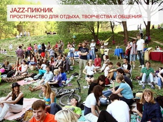 JAZZ-ПИКНИК
ПРОСТРАНСТВО ДЛЯ ОТДЫХА, ТВОРЧЕСТВА И ОБЩЕНИЯ
 