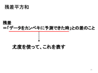 25
残差平方和
残差
＝「データをカンペキに予測できた時」との差のこと
尤度を使って、これを表す
 
