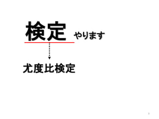 3
検定 やります
尤度比検定
 