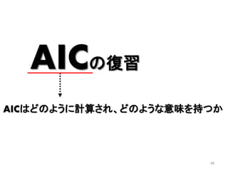 48
AICの復習
AICはどのように計算され、どのような意味を持つか
 