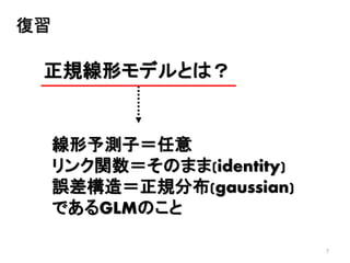 7
復習
正規線形モデルとは？
線形予測子＝任意
リンク関数＝そのまま(identity)
誤差構造＝正規分布(gaussian)
であるGLMのこと
 