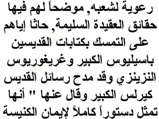 ‫رعوية لشعبه , موضحا لهم فيها‬
‫ ً‬
‫حقائق العقيدة السليمة , حاثا إياهم‬
‫على التمسك بكتابات القديسين‬
‫باسيليوس الكبير وغريغوريوس‬
‫النزينزي واقد مدح رسائل القديس‬
‫كيرلس الكبير واقال عنها " أنها‬
‫تمثل دستورا كامال ليمان الكنيسة‬
‫ ً‬
‫ ً‬

 