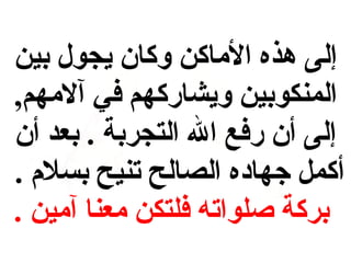 ‫إلى هذه الماكن وكان يجول بين‬
‫المنكوبين ويشاركهم في آلمهم ,‬
‫إلى أن رفع ال التجربة . بعد أن‬
‫أكمل جهاده الصالح تنيح بسالم .‬
‫بركة صلواته فلتكن معنا آمين .‬

 