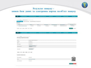 Результат пошуку –
записи бази даних та електронна картка на об’єкт пошуку

 