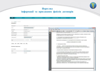 Перегляд
інформації та приєднаних файлів договорів

 