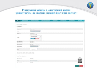 Редагування записів в електронній картці
користувачем на підставі наданих йому прав доступу

 