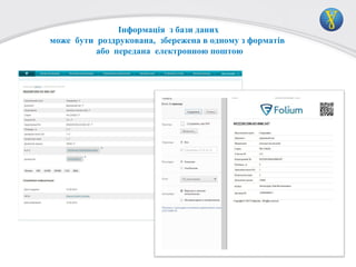 Інформація з бази даних
може бути роздрукована, збережена в одному з форматів
або передана електронною поштою

 