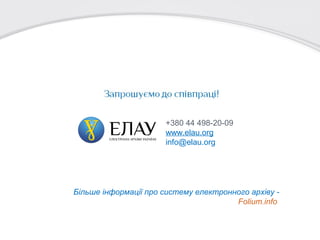 +380 44 498-20-09
www.elau.org
info@elau.org

Більше інформації про систему електронного архіву Folium.info

 
