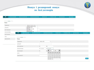 Пошук і розширений пошук
по базі договорів

 