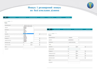 Пошук і розширений пошук
по базі земельних ділянок

 