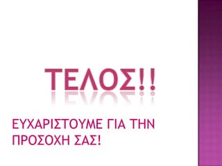 ΔΤΦΑΡΙ΢ΣΟΤΜΔ ΓΙΑ ΣΗΝ
ΠΡΟ΢ΟΦΗ ΢Α΢!
 