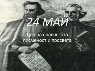 24 МАЙ
Ден на славянката
писменост и просвета
 