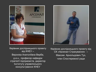 Керівник дослідницького проекту
від КНЕУ –
Вероніка Анатоліївна Верба,
д.е.н., професор кафедри
стратегії підприємств, дир...