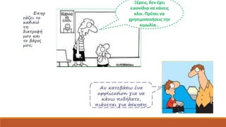 Eπηρ 
εάζει το 
καθισιό 
τη 
διατροφή 
μου και 
το βάρος 
μου; 
 