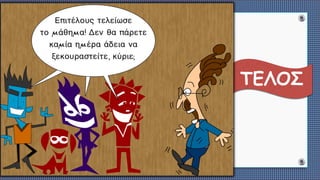 ΤΕΛΟΣ
 