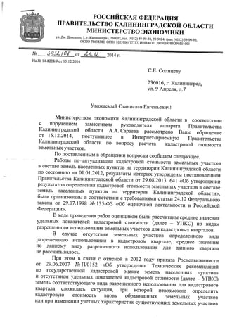 Ответ Минэкономики Калининградской области от 24.12.14