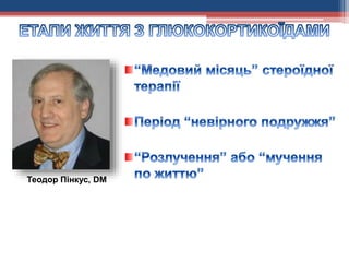 Теодор Пінкус, DM
 