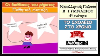 Νεοελληνική Γλώσσα
Β΄ ΓΥΜΝΑΣΙΟΥ
4η ενότητα
Σελ.
62-63
Μάθημα 2
Τσατσούρης Χρήστος, Φιλόλογος Γυμνασίου Μαγούλας
xtsat.blog...