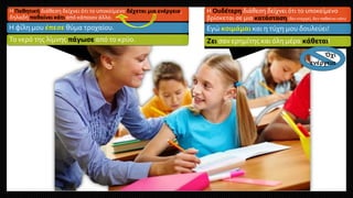 Η Παθητική διάθεση δείχνει ότι το υποκείμενο δέχεται μια ενέργεια,
δηλαδή παθαίνει κάτι από κάποιον άλλο.
Η φίλη μου έπεσε θύμα τροχαίου.
Το νερό της λίμνης πάγωσε από το κρύο.
Η Ουδέτερη διάθεση δείχνει ότι το υποκείμενο
βρίσκεται σε μια κατάσταση (δεν ενεργεί, δεν παθαίνει κάτι)
Εγώ κοιμάμαι και η τύχη μου δουλεύει!
Ζει σαν ερημίτης και όλη μέρα κάθεται!
Όχι
ενέργεια
 