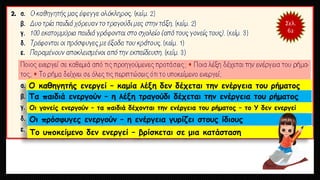 Σελ.
62
Ο καθηγητής ενεργεί – καμία λέξη δεν δέχεται την ενέργεια του ρήματος
Τα παιδιά ενεργούν – η λέξη τραγούδι δέχεται την ενέργεια του ρήματος
Οι γονείς ενεργούν – τα παιδιά δέχονται την ενέργεια του ρήματος – το Υ δεν ενεργεί
Οι πρόσφυγες ενεργούν – η ενέργεια γυρίζει στους ίδιους
Το υποκείμενο δεν ενεργεί – βρίσκεται σε μια κατάσταση
 