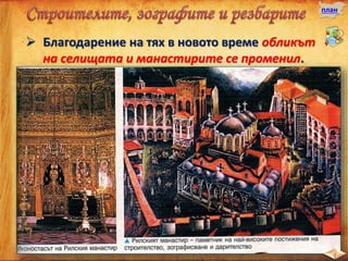  Благодарение на тях в новото време обликът
на селищата и манастирите се променил.
план
 