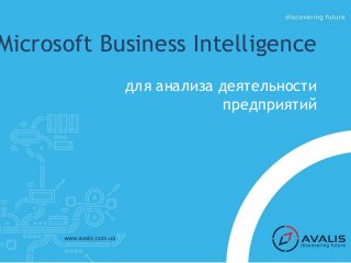 Microsoft Business Intelligence
для анализа деятельности
предприятий
 