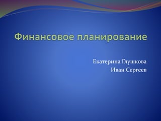 Екатерина Глушкова
Иван Сергеев
 