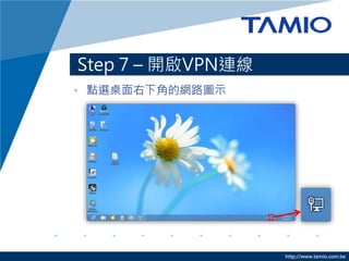 http://www.tamio.com.tw
Step 7 C _VPNB
? cx½ǵľW·Dʾ
 