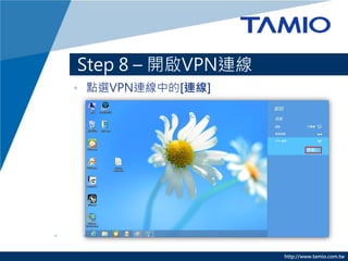 http://www.tamio.com.tw
Step 8 C _VPNB
? cxVPNBе[B]
 