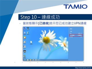 http://www.tamio.com.tw
Step 10 C Bɹ
? B@ʾ[B]ʾѳɹVPNB
 