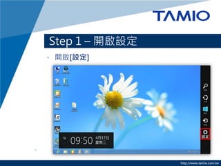 http://www.tamio.com.tw
Step 1 C _O
? _[O]
 