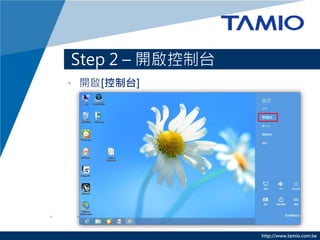 http://www.tamio.com.tw
Step 2 C _̨
? _[̨]
 