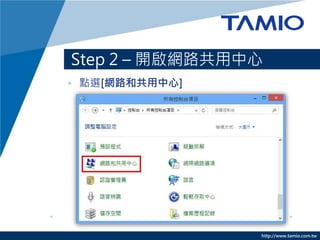 http://www.tamio.com.tw
Step 2 C _W·
? cx[W·͹]
 