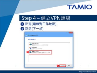 http://www.tamio.com.tw
Step 4 C VPNB
? cx[Bc]
? cx[һ]
 